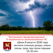 Экстренное предупреждение о высокой степени вероятности  возникновения ЧС на территории Республики Марий Эл